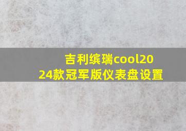 吉利缤瑞cool2024款冠军版仪表盘设置