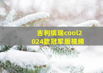 吉利缤瑞cool2024款冠军版视频