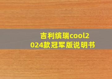 吉利缤瑞cool2024款冠军版说明书