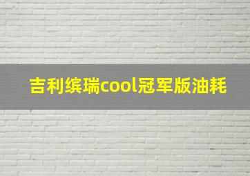 吉利缤瑞cool冠军版油耗