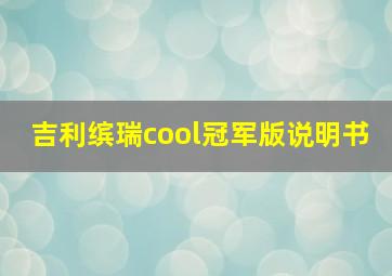 吉利缤瑞cool冠军版说明书