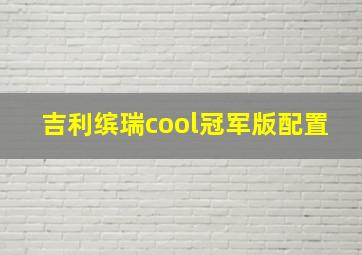 吉利缤瑞cool冠军版配置