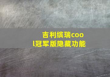 吉利缤瑞cool冠军版隐藏功能