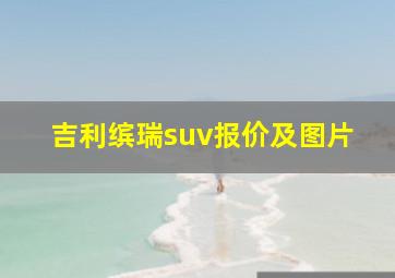 吉利缤瑞suv报价及图片