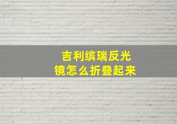 吉利缤瑞反光镜怎么折叠起来