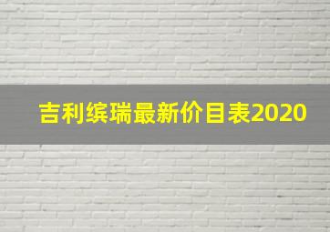 吉利缤瑞最新价目表2020