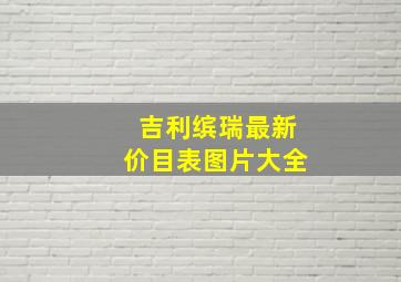 吉利缤瑞最新价目表图片大全