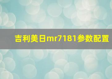 吉利美日mr7181参数配置