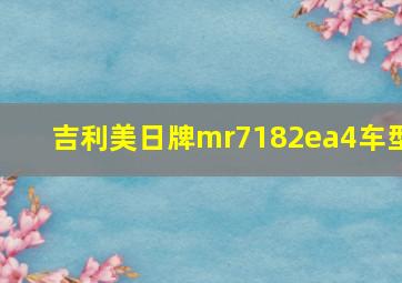 吉利美日牌mr7182ea4车型