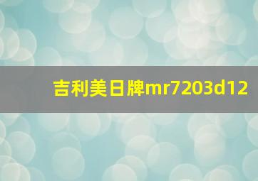 吉利美日牌mr7203d12