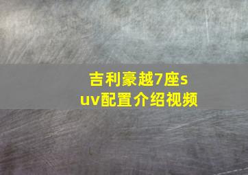 吉利豪越7座suv配置介绍视频