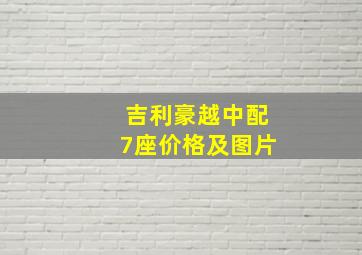 吉利豪越中配7座价格及图片