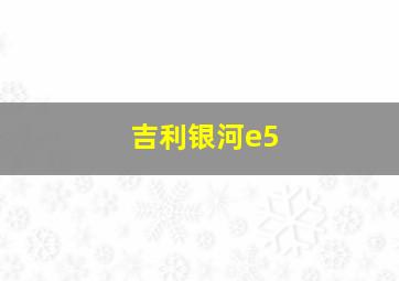 吉利银河e5