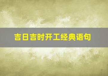 吉日吉时开工经典语句