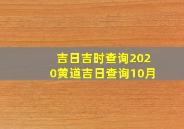 吉日吉时查询2020黄道吉日查询10月