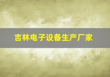 吉林电子设备生产厂家