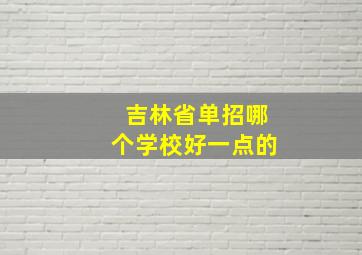 吉林省单招哪个学校好一点的