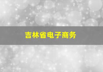 吉林省电子商务