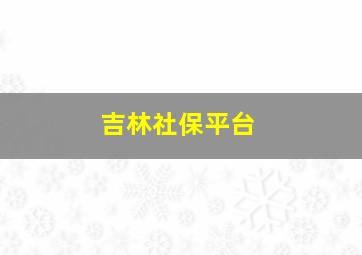 吉林社保平台