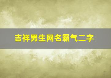 吉祥男生网名霸气二字