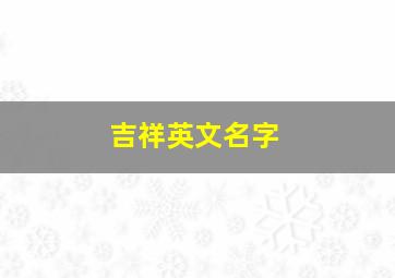 吉祥英文名字