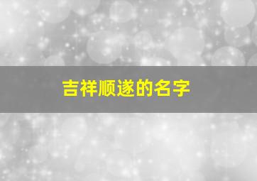 吉祥顺遂的名字