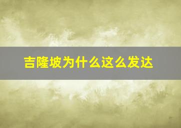 吉隆坡为什么这么发达