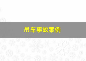 吊车事故案例