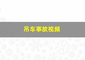 吊车事故视频