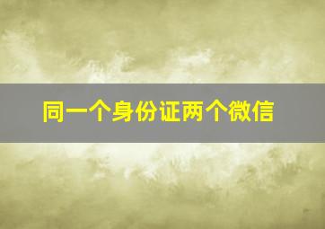 同一个身份证两个微信