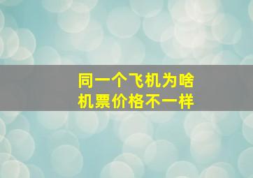 同一个飞机为啥机票价格不一样