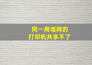 同一局域网的打印机共享不了