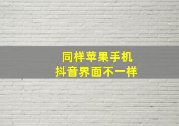 同样苹果手机抖音界面不一样