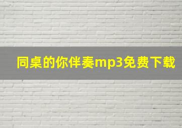 同桌的你伴奏mp3免费下载