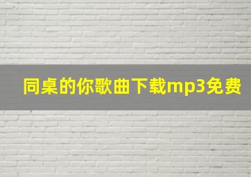 同桌的你歌曲下载mp3免费