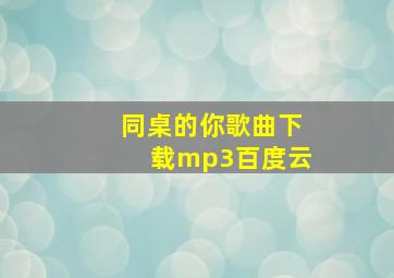 同桌的你歌曲下载mp3百度云