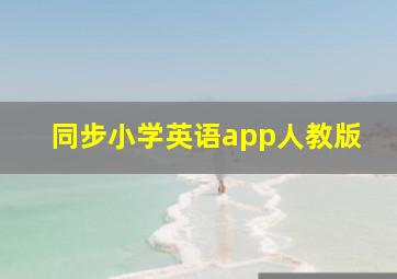 同步小学英语app人教版