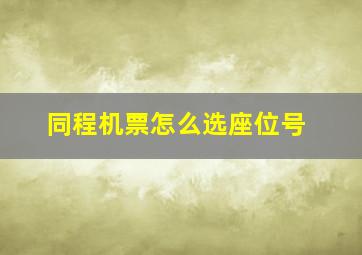 同程机票怎么选座位号