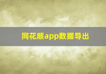 同花顺app数据导出