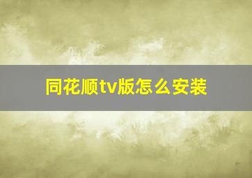 同花顺tv版怎么安装