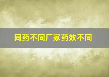 同药不同厂家药效不同