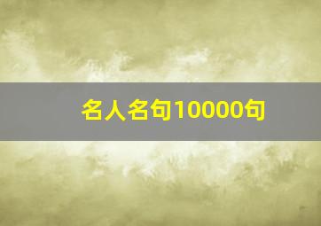 名人名句10000句