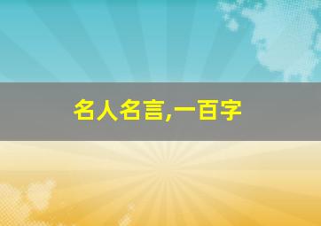 名人名言,一百字