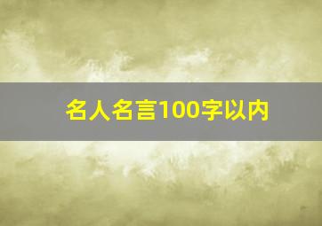 名人名言100字以内