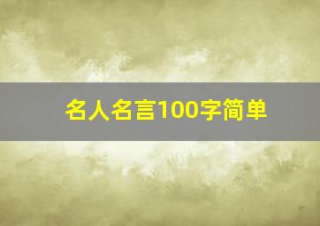 名人名言100字简单