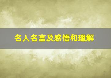 名人名言及感悟和理解