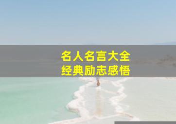 名人名言大全经典励志感悟