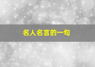 名人名言的一句