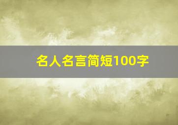 名人名言简短100字