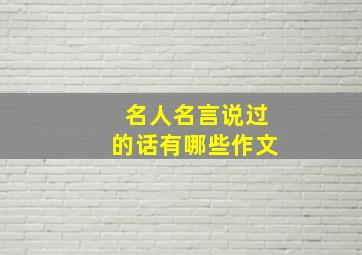 名人名言说过的话有哪些作文